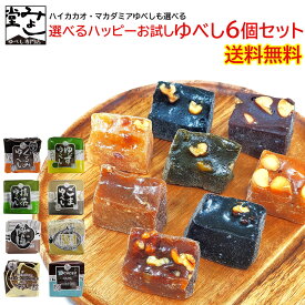みよし堂 月間優良ショップ【選べるハッピーお試しゆべし6個セット】 送料無料 single7
