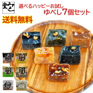 みよし堂 月間優良ショップ【選べるハッピーお試しゆべし7個セット】1,000円ポッキリ 送料無料 single8