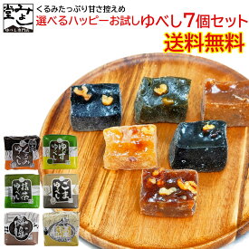 みよし堂 月間優良ショップ【選べるハッピーお試しゆべし7個セット】 送料無料 single8