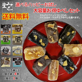 ＼全商品ポイント3倍！！3月15日【5のつく日】限定！！／みよし堂 月間優良ショップ 【選べるハッピーお試し大容量お得ゆべしセット】送料無料 1,920円(税込) wake-1_5