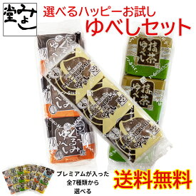 ＼全商品ポイント3倍！7/4～マラソン期間中！！7/10は【0のつく日】エントリー＆楽天カード決済でポイント4倍！！／みよし堂 月間優良ショップ【選べるハッピーお試しゆべしセット】1,188円 送料無料 wake-yubeshi