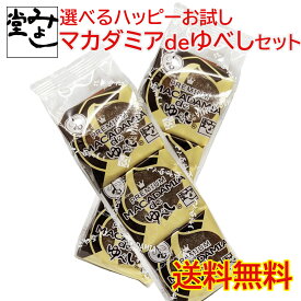 ＼全商品ポイント3倍！7/4～マラソン期間中！！7/10は【0のつく日】エントリー＆楽天カード決済でポイント4倍！！／みよし堂 月間優良ショップ 【選べるハッピーお試しマカダミアdeゆべしセット】1,080円 送料無料 wake-maca9