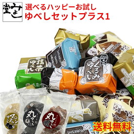 ＼全商品ポイント3倍！7/4～マラソン期間中！！7/10は【0のつく日】エントリー＆楽天カード決済でポイント4倍！！／みよし堂 月間優良ショップ 【選べるハッピーお試しゆべしセットプラス1】送料無料1,520円!(税込) wake-p-1