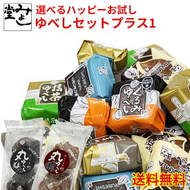 ＼全商品ポイント3倍！！3月15日【5のつく日】限定！！／みよし堂 月間優良ショップ 【選べるハッピーお試しゆべしセットプラス1】送料無料1,520円!(税込) wake-p-1