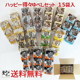 ＼全商品ポイント3倍！！3月15日【5のつく日】限定！！／みよし堂【ハッピー得々ゆべしセット 3個入×15袋入り】マカダミア・ハイカカオ合わせて最大6袋まで 送料無料