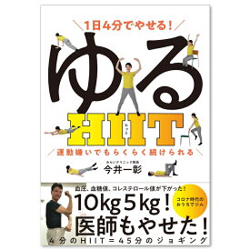 1日4分でやせる! ゆるHIIT (運動嫌いでもらくらく続けられる)