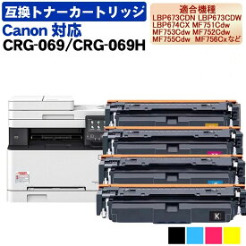 互換トナー CRG-069 CRG-069H 互換トナーカートリッジ キヤノン用 きゃのん canon 用 ブラック シアン マゼンタ イエローCRG-069 CRG-069BK CRG-069C CRG-069M CRG-069Y CRG-069HBK CRG-069HC CRG-069HM CRG-069HY 069HY プリンター インクカートリッジ キャノン 用 インク