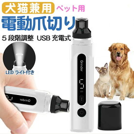 電動爪切り 爪切り 犬 猫 電動爪トリマー ペット爪切り 爪やすり 爪トリマー 爪磨き グラインダー パワフル 充電式 トリマー 電動爪研ぎ ペット爪やすり ペット爪研ぎ 犬 ねこ 猫 ミニバリカン 足裏バリカン 肉球周りバリカン 電動爪ヤスリ 低騒音 低振 安全 静音 usb充電式