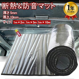 断熱シート 車 断熱材 断熱マット 車用 断熱シート 自動車 防音 断熱 難燃性試験済み 厚さ5mm 10mm 1m×10m 1m×5m 1m×2m 車用断熱マット 車の断熱 デッドニング 国内難燃試験済 広範囲に貼れる アルミ断熱マット 静音シート 遮熱シート 吸音材 フォームマット