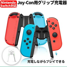 Switch Joy-Con 充電グリップ スイッチ ジョイコン 充電 グリップ プレイしながら充電可能 充電指示LED付 V字型 joy-con 充電スタンド 超軽量 持ち運び便利 指示LED付 Nintendo Switch 有機ELモデル / Switch 対応 Joy-Con ハンドルグリップ ジョイコン USB-Cケーブル付き