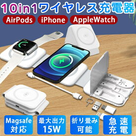 ワイヤレス充電器 10in1 15w 急速充電対応 MagSafe充電器 折り畳み apple watch 充電器 スタンド機能 Magsafe対応 アップルウォッチ AIRPODS イヤホン 充電器 無線充電器 Apple Watch AirPods iPhone 二台同時充電 高温防止 おしゃれ 折りたたみ式 コンパクト iPhone16対応