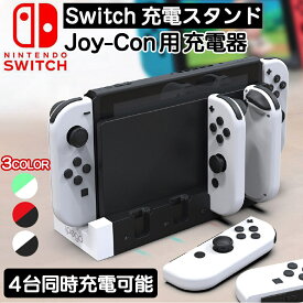 Switch Joy-Con用 充電器 急速充電 スイッチ ジョイコン プロコン 充電スタンド 4台同時に充電可能 ライトアップ Nintendo Switch スイッチ ジョイコン 充電スタンド プローコントローラー switch ジョイコン 充電器 ジョイコン 同時充電 Switch Joy-Con 充電器