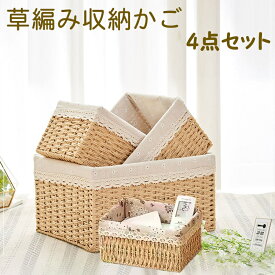 収納バスケット 収納かご 4点セット小物入れ 小物収納 収納ボックス 卓上収納 水洗い 生活雑貨 引き出し 手編み おしゃれ 天然草で編みられ 小物整理かご 小物収納バスケット 雑貨収納 手編み 雑貨収納 巾着 おやつ かご 収納ボックス フタ付き 収納バスケット S&M&L&XL