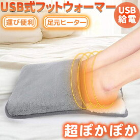 フットウォーマー USB 足元ウォーマー 足元ヒーター 足温器 足入れヒーター USB給電 もこもこ あったかグッズ グレー ホットマット 冷え対策 USB給電式 冬 オフィス リモートワーク 防寒 コンパクト フットウォーマー USB暖房式 足温器 足元ヒーター