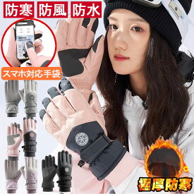 スキーグローブ 手袋 スノーボード 冬用 スノーボードグローブ 5本指 防水 防寒 撥水 滑り止め スマホ操作可能 裏起毛 スキー手袋 通勤/通学/自転車/バイク/アウトドア/キャンプ ウインタースポーツ用 スキー用品 スキー スノーボード グローブ メンズ レディース 可愛い