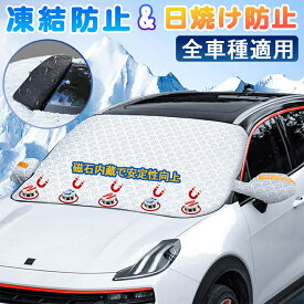 フロントカバー 雪対策 サンシェード フロント ガラス カーフ 車窓 強力磁石5個 防風 UVカット 挟み耳付き フロントガラス シート 紫外線対策 雪避け 日除け 遮熱 凍結防止 落葉 四季 厚手 車種汎用 撥水加工 鏡保護 カーフロントガラスカバーカー 熱中症予防 カーシェー