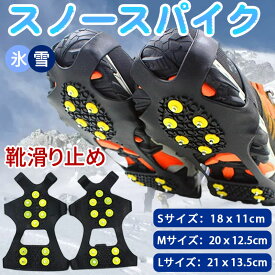 滑り止め 雪 靴 スノースパイク 雪道スパイク 雪対策 靴底 アイススパイク 雪道シューズ ゴム 子供 キッズ ジュニア レディース メンズ 10鋼歯雪登りアイゼン 登山用 滑り止め スパイク 軽量 取り付け簡単 高弾性 雪対策 靴底 雪道シューズ バンド 雪道 冬 かかと スパイク