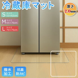＼ 今だけ限定特価！ ／ 冷蔵庫マット 厚さ2.0mm 無色 防虫 キズ防止 凹み防止 滑り止め シート 床保護シート 下敷き クリア 下敷き PVCマット 洗濯機マット フローリング 床 保護マット 角丸加工 耐熱 防水 防虫マット 透明 チェア 傷防止マット 耐震マット SMLサイズ