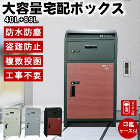宅配ボックス 大容量 屋外 防水 一戸建て用 複数投函 印鑑ケース付き ポスト一体型 大容量 おしゃれ ポスト付き 置き型 ポスト 置き型ポスト 郵便ポスト 北欧 防水 据置型 鍵付き 配達 置き配 日本語説明書 郵便ポストロック 錠 上も下もダイヤル式の鍵