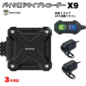 バイク バイク用ドライブレコーダー 前後カメラ 同時録画 GPS リモコン Gセンサー 3年保証 防水 IP67 録音機能 X9 グローバルイーグル 高画質 1080P ソニー SONY製 スタービスセンサー ループ録画