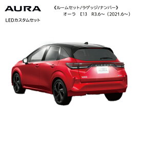 日産 オーラ LED ルーム ナンバー ランプ 1台分セット E13 R3.6～(2021.6) LEDカスタムセット AURA【ネコポス発送】