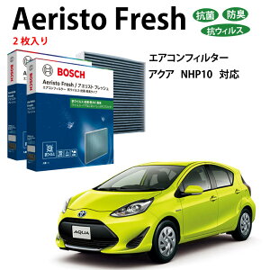 アクア AFS-T07 抗菌 脱臭タイプ エアコンフィルター 花粉症対策 ダニ クリーンフィルター アエリストフレッシュ ボッシュ BOSCH トヨタ 脱臭 防臭 車 ニオイ カビ 花粉 チリ エアコン カーエア
