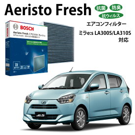 ミライース ミラカスタム ミラココア AFS-S03 抗菌 脱臭タイプ エアコンフィルター 花粉症対策 ダニ クリーンフィルター アエリストフレッシュ ボッシュ BOSCH ダイハツ 脱臭 防臭 車 ニオイ カビ 花粉 チリ エアコン カーエアコン