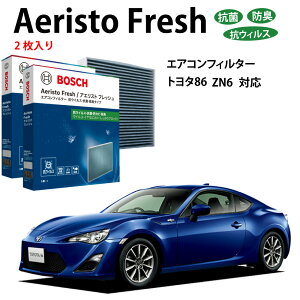 トヨタ 86 AFS-S03 抗菌 脱臭タイプ エアコンフィルター 花粉症対策 ダニ クリーンフィルター アエリストフレッシュ ボッシュ BOSCH 脱臭 防臭 車 ニオイ カビ 花粉 チリ エアコン カーエアコン