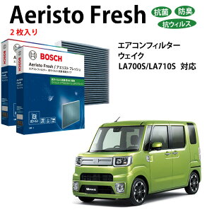 ウェイク AFS-S03 抗菌 脱臭タイプ エアコンフィルター 花粉症対策 ダニ クリーンフィルター アエリストフレッシュ ボッシュ BOSCH ダイハツ 脱臭 防臭 車 ニオイ カビ 花粉 チリ エアコン カー