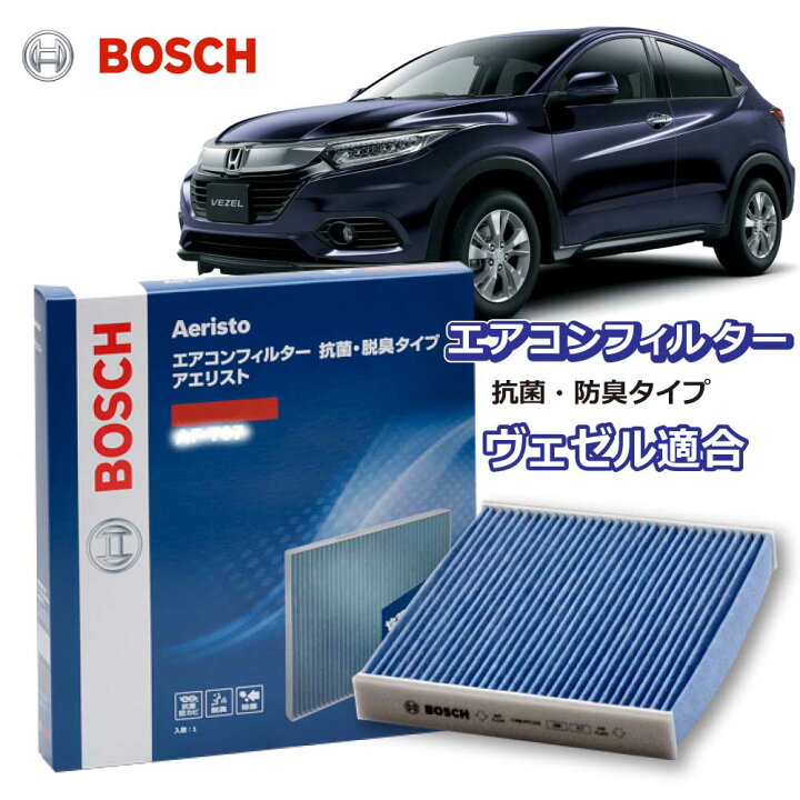 楽天市場 きれいな空気でドライブを快適に エアコンフィルター ヴェゼル Af H09 抗菌 脱臭タイプ チリ 埃 ダニ クリーンフィルター アエリストフリー ボッシュ Bosch ホンダ 冷房 換気対策 ドライブ 優部品