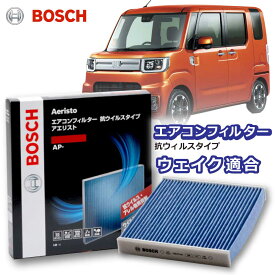 ウェイク AP-S03 エアコンフィルター 抗ウイルス 抗菌 脱臭 花粉症対策 黄砂 ダニ アレル物質 アレルギー 細菌 除塵 タバコ 黒煙 排気ガス クリーンフィルター アエリストプレミアム ボッシュ BOSCH ダイハツ花粉対策 ドライブ