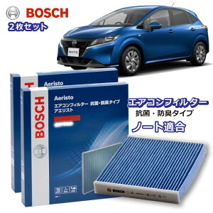 ノート AF-N11 2枚組 エアコンフィルター 抗菌 脱臭タイプ 花粉症対策 ダニ クリーンフィルター アエリストフリー ボッシュ BOSCH 日産 脱臭 防臭 車 ニオイ カビ 花粉 チリ エアコン カーエアコ