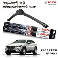 CX-3 ワイパー ボッシュ DK系 運転席 助手席 セット BOSCH フロント 2本セット 1台分 AJ55+AJ45 フラット…