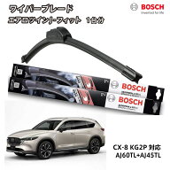 CX-8 ワイパー ボッシュ KG2P 運転席 助手席 セット BOSCH AJ60TL+AJ45TL フロント 2本セット 1台分 フラ…