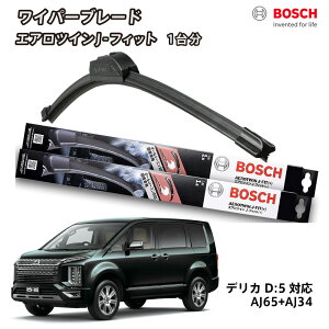 BOSCH ボッシュ ワイパー デリカ D:5 CV5W フロント 2本セット 1台分 AJ65+AJ34 フラットワイパー エアロツイン J-フィット 650mm+340mm 三菱 デリカD5