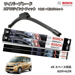 【替えゴムa80sr2本付き】 BOSCH ボッシュ ワイパー eKスペース B11A フロント 2本セット 1台分 AJ50+AJ38 フラットワイパー エアロツイン J-フィット 500mm+380mm 三菱