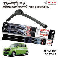 【替えゴムa80sr2本付き】 BOSCH ボッシュ ワイパー N-ONE フロント 2本セット 1台分 AJ48+AJ38 フラット…