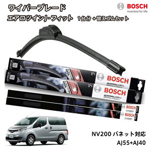 �y�ւ��S��a80sr2�{�t���z BOSCH �{�b�V�� ���C�p�[ NV200�o�l�b�g �t�����g 2�{�Z�b�g 1�䕪 AJ55+AJ40 �t���b�g���C�p�[ �G�A���c�C�� J-�t�B�b�g 550mm+400mm ���Y MEO VMEO