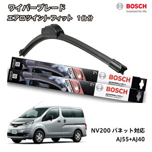 NV200 �o�l�b�g ���C�p�[ �{�b�V�� BOSCH �t�����g 2�{�Z�b�g 1�䕪 AJ55+AJ40 �t���b�g���C�p�[ �G�A���c�C�� J-�t�B�b�g 550mm+400mm ���Y MEO VMEO