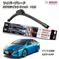 プリウス プリウスPHV ワイパー ボッシュ 30系 ZVW30 ZVW35 BOSCH フロント 2本セット 1台分 AJ65+AJ40 …