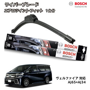 BOSCH ボッシュ ワイパー ヴェルファイア アルファード 20系 30系後期 30系MC後 30系マイナーチェンジ後 フロント 2本セット 1台分 AJ75+AJ34 フラットワイパー エアロツイン J-フィット 750mm+340mm ト