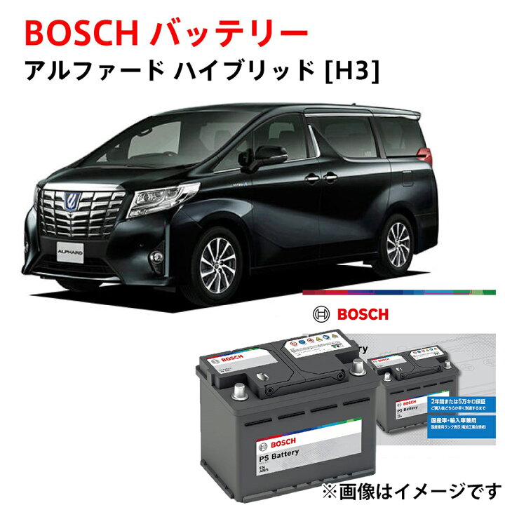 楽天市場】トヨタ アルファード ハイブリッド バッテリー H3 対応 PS 