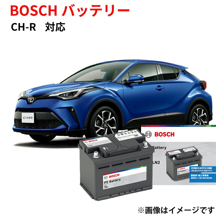 楽天市場】C-HR バッテリー PS-6C/LN2 BOSCH バッテリー トヨタ 自動車 