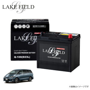 Q100 レイクフィールド エスティマ対応 自動車用バッテリー トヨタ toyota バッテリー アイドリングストップ車 充電制御車 標準車対応 カーバッテリー 新シーズンや車検に備え車検 新生活 通