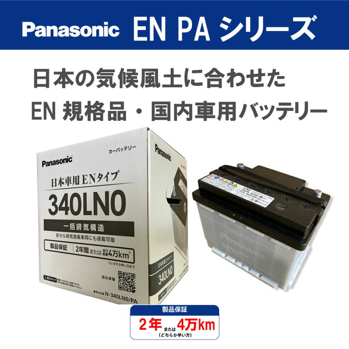 楽天市場】パナソニック｜Panasonic EN規格 / 国内車用 PAシリーズ  