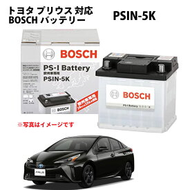 PSIN-5K バッテリー プリウス カーバッテリー 自動車バッテリー 純正サイズ LN1 ZYX10 メーカー正規品 充電制御 自動車用バッテリートヨタ BOSCH ボッシュ psin-5k【新品 メーカー補充電あり】