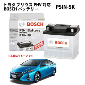 プリウスPHV PSIN-5K バッテリー トヨタ カーバッテリー 自動車バッテリー 純正サイズ LN1 ZYX10 メーカー正規品 充電制御 自動車用バッテリー BOSCH ボッシュ psin-5k【新品 メーカー補充電あり】