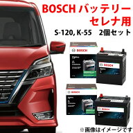 セレナ C26 C27 バッテリーセット BOSCH ボッシュ 日産 セレナハイブリッド セレナHV S-120 K-55 2個セッ…