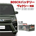 ヴォクシー 80系 バッテリー HTP-S-95/130D26L HTP-S-95 S-95 130D26L 自動車用バッテリー 自動車バッテリー カーバッテリー ZRR80G ZRR80W ZRR85G ZRR85W アイドリングストップ車 ボクシー TOYOTA VOXY 交換 HTP EXI BOSCH ボッシュ トヨタ