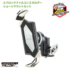 【エフロック 防振 スマホホルダー 】エフロック バイク用スマホホルダー スーパー防振 ファルコンZホルダー F-LOCK f-lock ショートマウント+スマホ ホルダーセット バイク用 ミラーマウント 振動対策【ボールマウント】